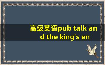 高级英语pub talk and the king's english